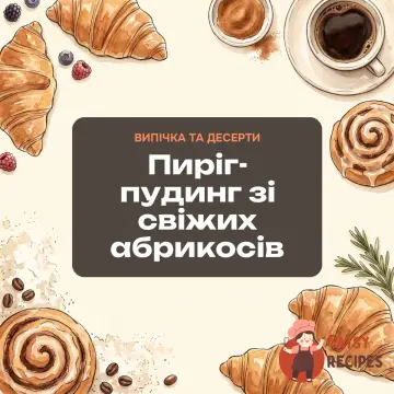 Пиріг-пудинг зі свіжих абрикосів