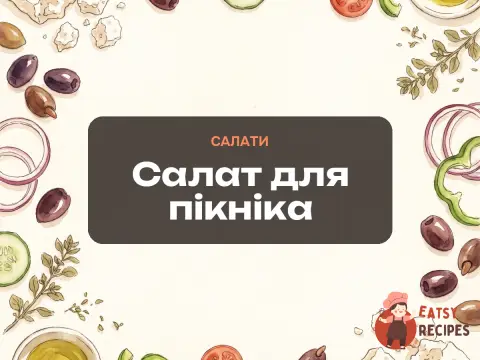Салат для пікніка