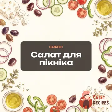 Салат для пікніка