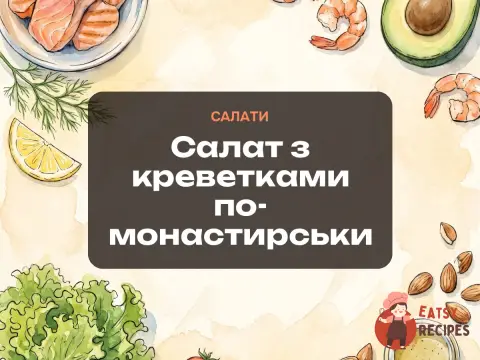 Салат з креветками по-монастирськи