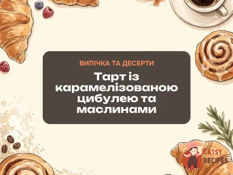 Тарт із карамелізованою цибулею та маслинами