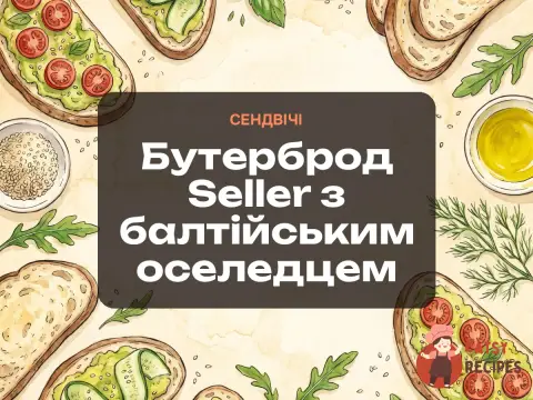 Бутерброд Seller з балтійським оселедцем