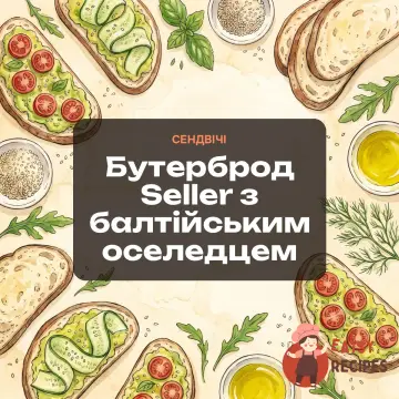 Бутерброд Seller з балтійським оселедцем