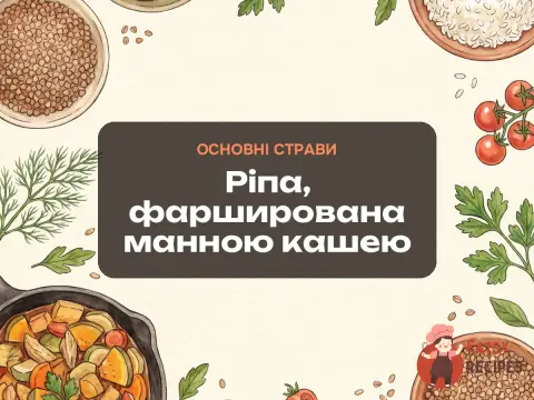 Ріпа, фарширована манною кашею