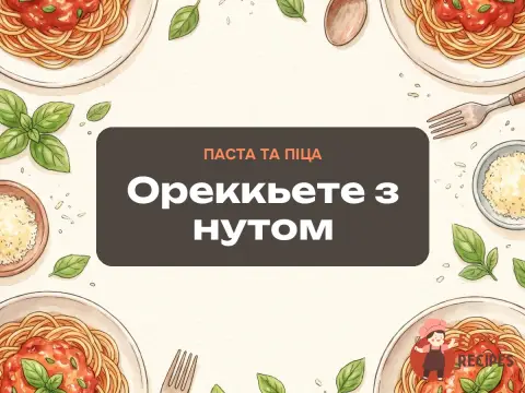Ореккьете з нутом