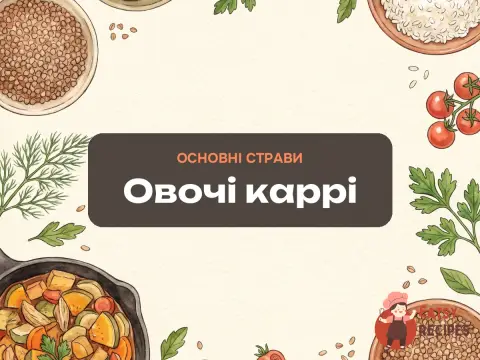 Овочі каррі