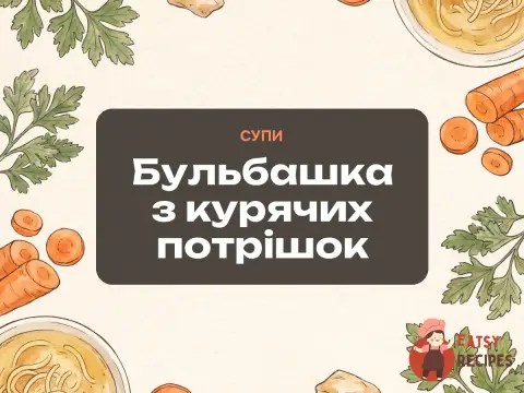 Бульбашка з курячих потрішок