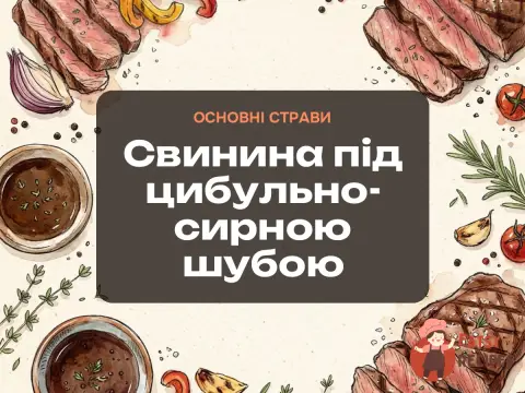 Свинина під цибульно-сирною шубою