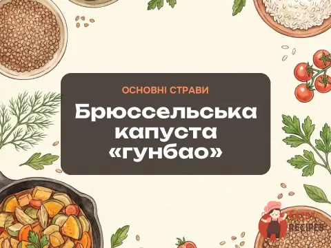 Брюссельська капуста «гунбао»