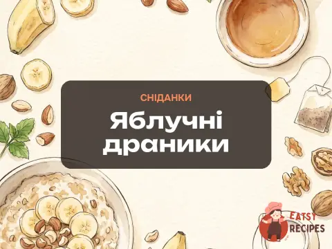 Яблучні драники