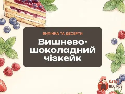 Вишнево-шоколадний чізкейк