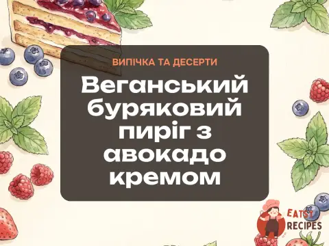 Веганський буряковий пиріг з авокадо кремом