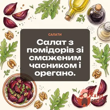 Салат з помідорів зі смаженим часником і орегано.