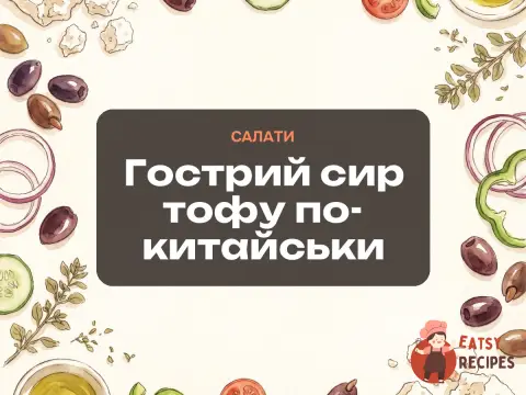 Гострий сир тофу по-китайськи