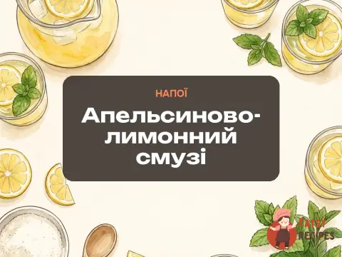 Апельсиново-лимонний смузі