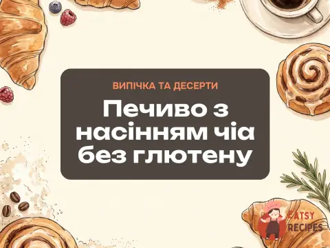 Печиво з насінням чіа без глютену
