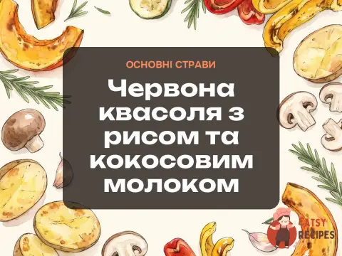 Червона квасоля з рисом та кокосовим молоком
