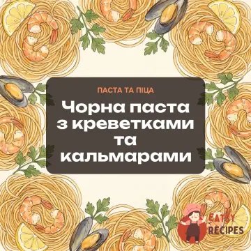 Чорна паста з креветками та кальмарами