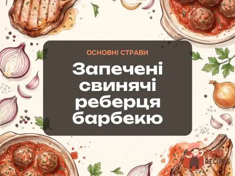 Запечені свинячі реберця барбекю