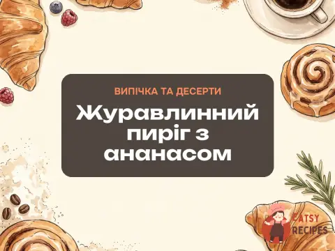 Журавлинний пиріг з ананасом