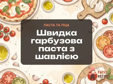 Швидка гарбузова паста з шавлією
