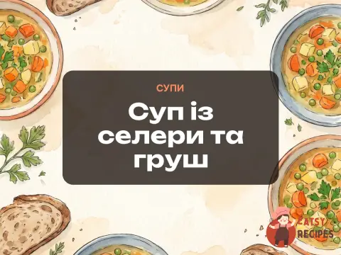 Суп із селери та груш