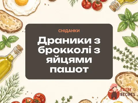 Драники з брокколі з яйцями пашот