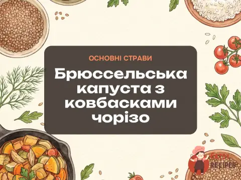 Брюссельська капуста з ковбасками чорізо