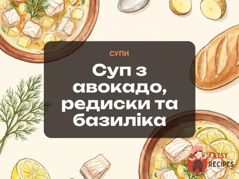 Суп з авокадо, редиски та базиліка