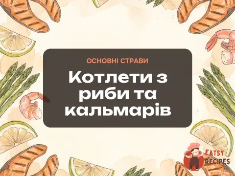 Котлети з риби та кальмарів