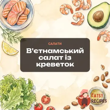 В'єтнамський салат із креветок