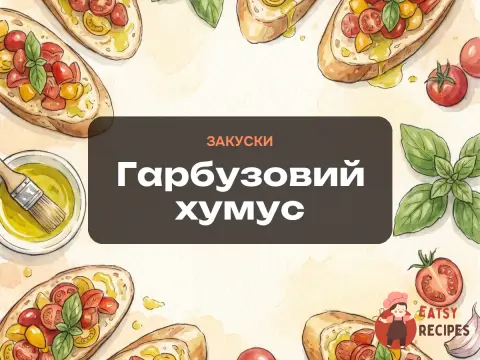 Гарбузовий хумус