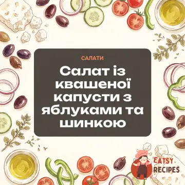 Салат із квашеної капусти з яблуками та шинкою