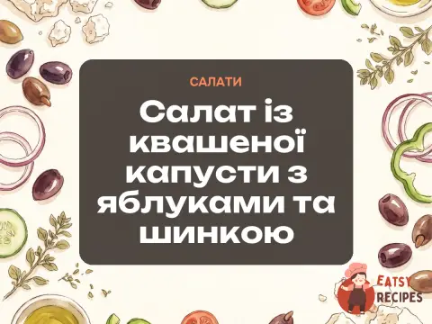 Салат із квашеної капусти з яблуками та шинкою