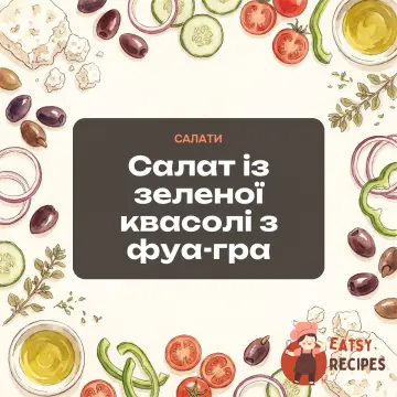 Салат із зеленої квасолі з фуа-гра