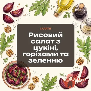 Рисовий салат з цукіні, горіхами та зеленню