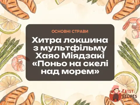 Хитра локшина з мультфільму Хаяо Міядзакі «Поньо на скелі над морем»