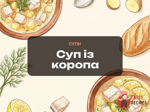 Суп із коропа
