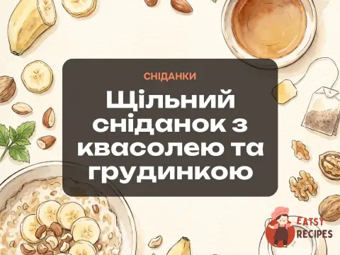 Щільний сніданок з квасолею та грудинкою