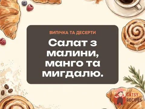 Салат з малини, манго та мигдалю.