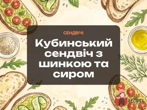 Кубинський сендвіч з шинкою та сиром