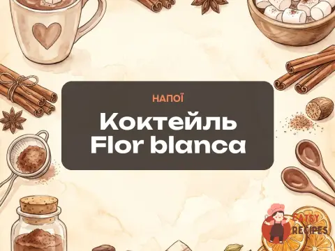 Коктейль Flor blanca