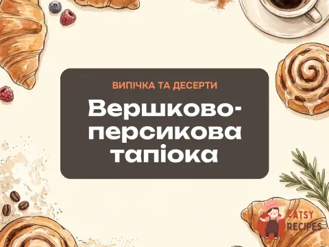 Вершково-персикова тапіока