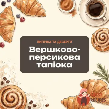 Вершково-персикова тапіока