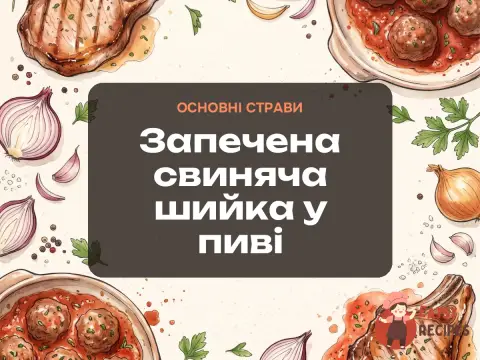 Запечена свиняча шийка у пиві