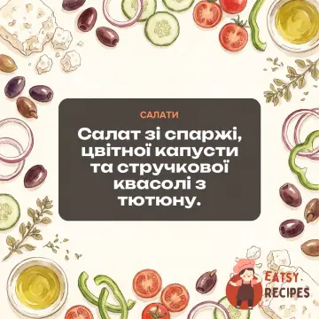 Салат зі спаржі, цвітної капусти та стручкової квасолі з тютюну.