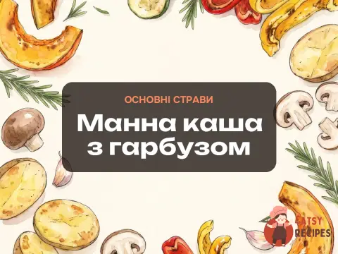 Манна каша з гарбузом