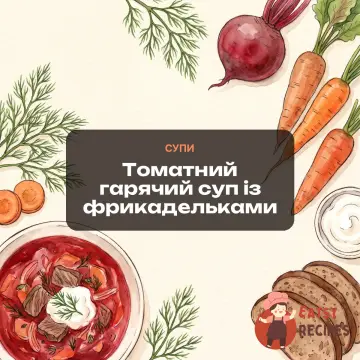 Томатний гарячий суп із фрикадельками