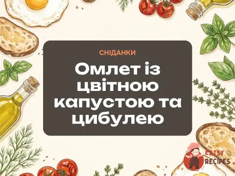 Омлет із цвітною капустою та цибулею