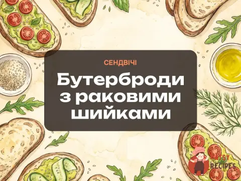 Бутерброди з раковими шийками